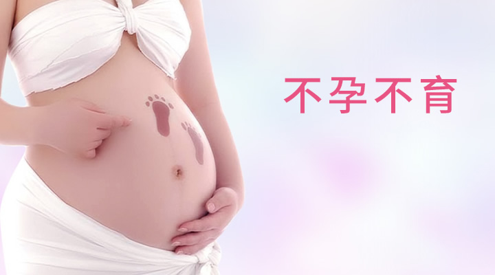 不孕不育