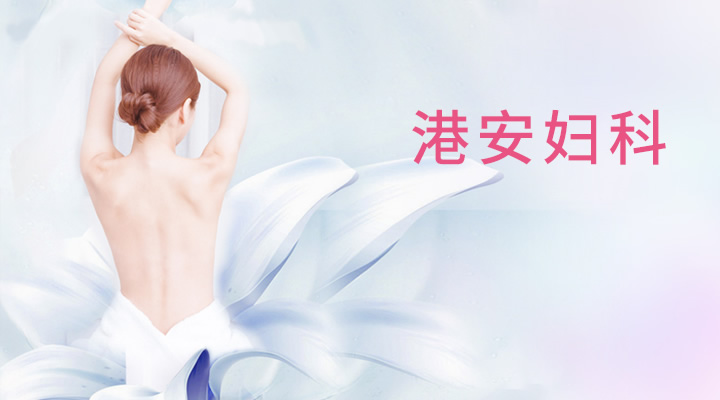港安妇科